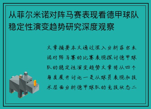 从菲尔米诺对阵马赛表现看德甲球队稳定性演变趋势研究深度观察