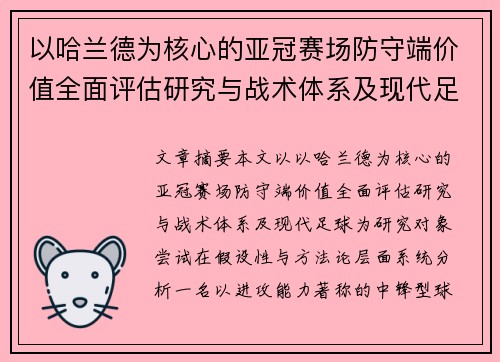 以哈兰德为核心的亚冠赛场防守端价值全面评估研究与战术体系及现代足球 以哈兰德为核心的亚冠赛场防守端价值全面评估研究与战术体系及现代足球