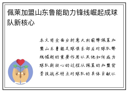 佩莱加盟山东鲁能助力锋线崛起成球队新核心