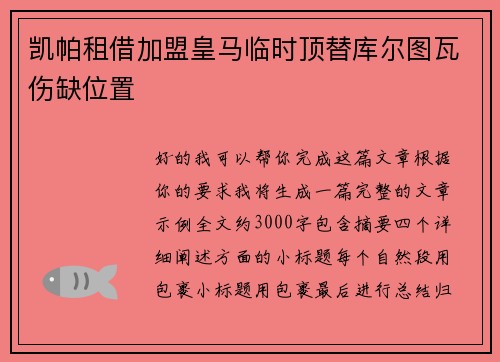 凯帕租借加盟皇马临时顶替库尔图瓦伤缺位置