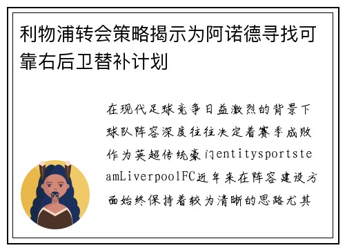 利物浦转会策略揭示为阿诺德寻找可靠右后卫替补计划
