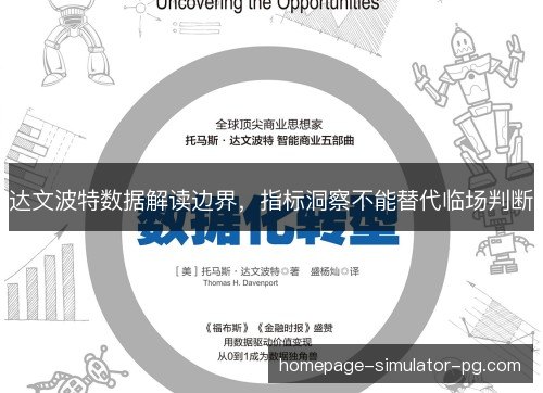 达文波特数据解读边界,指标洞察不能替代临场判断 达文波特数据解读边界,指标洞察不能替代临场判断
