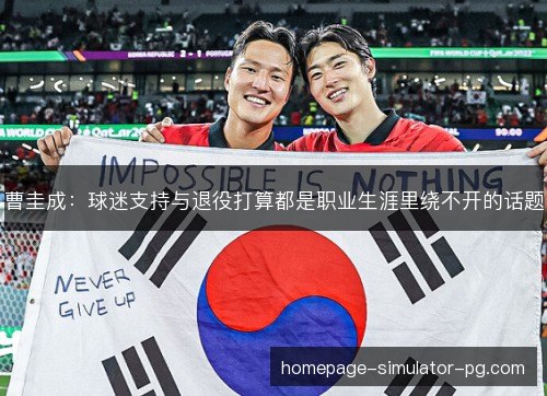 曹圭成：球迷支持与退役打算都是职业生涯里绕不开的话题